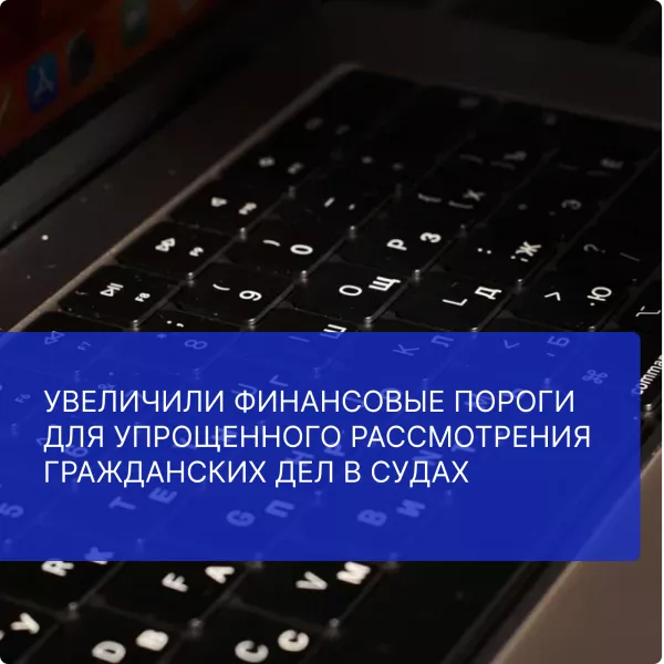 Увеличили финансовые пороги для упрощенного рассмотрения гражданских дел в судах